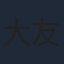 大友龍三郎