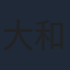 大和田仁美