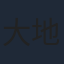 大地葉