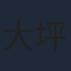大坪由佳