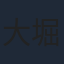 大堀こういち
