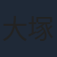 大塚明夫