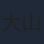 大山のぶ代