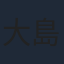 大島優子