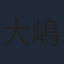大嶋博之