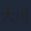 大川透