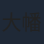 大幡しえり