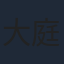大庭秀昭