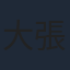 大張正己