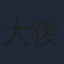 大後寿々花