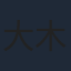 大木実