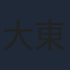 大東駿介