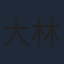 大林隆介