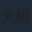 大根仁