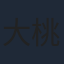 大桃陽介