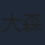 大森日雅