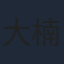 大楠道代