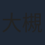 大槻敦史