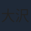 大沢ひかる