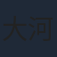 大河元気