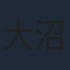 大沼心