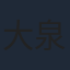 大泉洋