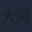 大渕野々花