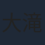 大滝秀治