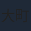 大町知広