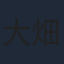 大畑晃一