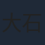 大石康之