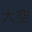 大空直美