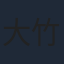 大竹しのぶ