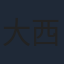 大西健太