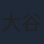 大谷育江