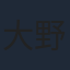 大野悟