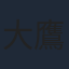 大鷹明良