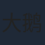 大鹅
