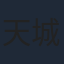 天城サリー