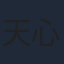 天心
