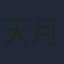 天月