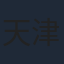 天津飯大郎