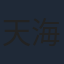 天海祐希