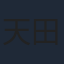 天田益男
