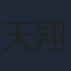 天翔天音