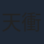 天衝
