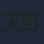 天野聡美