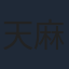 天麻ゆうき