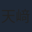 天﨑滉平