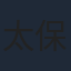 太保